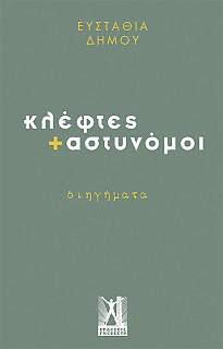 Κλέφτες και αστυνόμοι