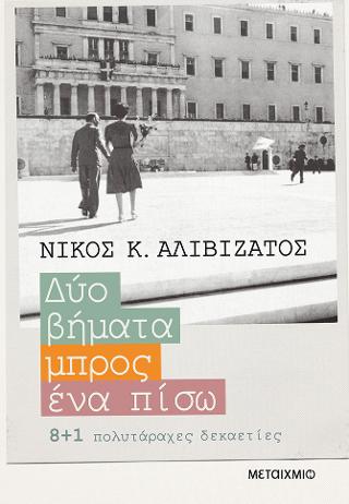 Δυο βήματα μπρος, ένα πίσω - 8+1 πολυτάραχες δεκαετίες