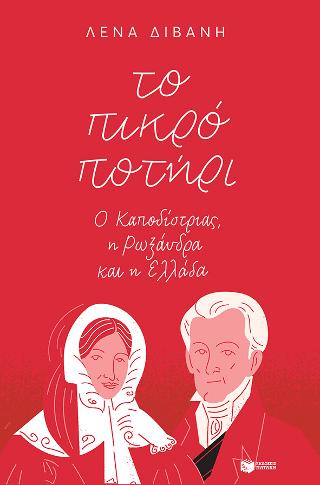 Το πικρό ποτήρι: Ο Καποδίστριας, η Ρωξάνδρα και η Ελλάδα