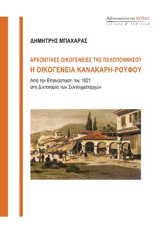 Αρχοντικές οικογένειες της Πελοποννήσου, οικογένεια Κανάρη-Ρούφου