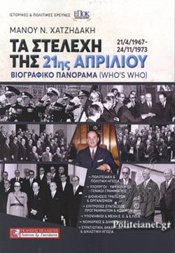 Τα στελέχη της 21ης Απριλίου (21/4/1967 - 24/11/1973)