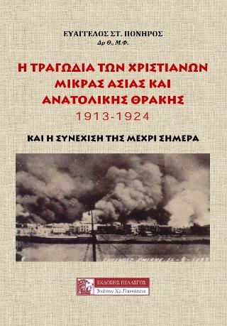 Η τραγωδία των χριστιανών Μικράς Ασίας και Ανατολικής Θράκης 1913-1924 και η συνέχισή της μέχρι σήμερα