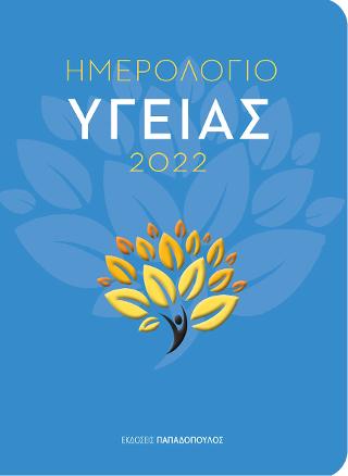 Ημερολόγιο υγείας 2022