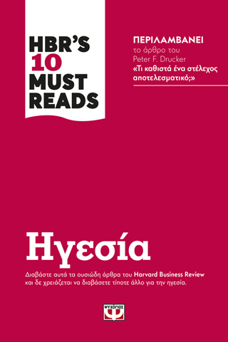 HBR'S TEN MUST READS - ΗΓΕΣΙΑ