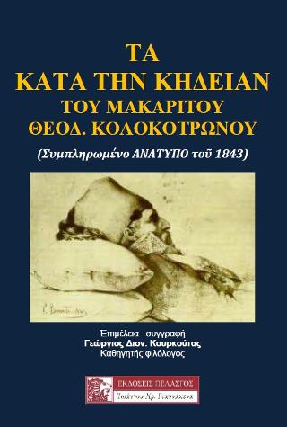 Τα κατά την κηδείαν του μακαρίτου Θεόδωρου Κολοκοτρώνου