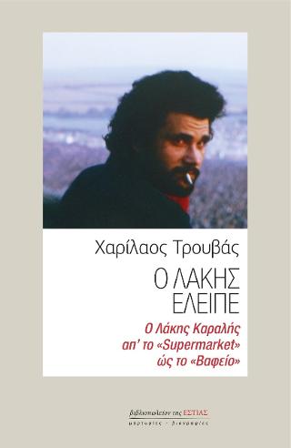 Ο Λάκης έλειπε