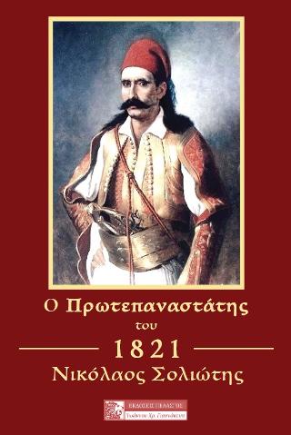 Ο προεπαναστάτης του 1821 Νικόλαος Σολιώτης