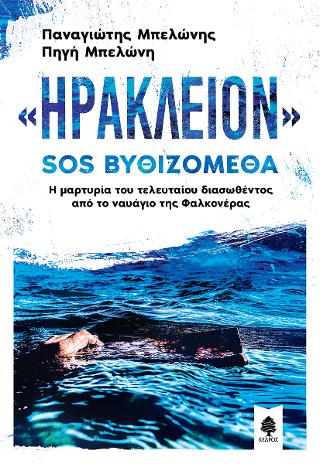 «Ηράκλειον» SOS βυθιζόμεθα 