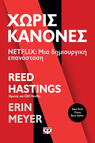 ΧΩΡΙΣ ΚΑΝΟΝΕΣ - NETFLIX: ΜΙΑ ΔΗΜΙΟΥΡΓΙΚΗ ΕΠΑΝΑΣΤΑΣΗ