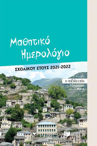 Μαθητικό ημερολόγιο σχολικού έτους 2021-2022