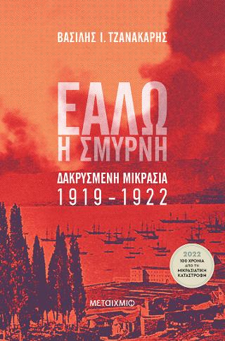 Εάλω η Σμύρνη. Δακρυσμένη Μικρασία 1919-1922