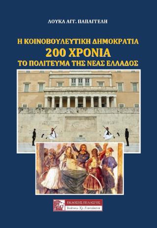 Η Κοινοβουλευτική Δημοκρατία  - 200 ΧΡΟΝΙΑ το πολίτευμα της νέας Ελλάδος