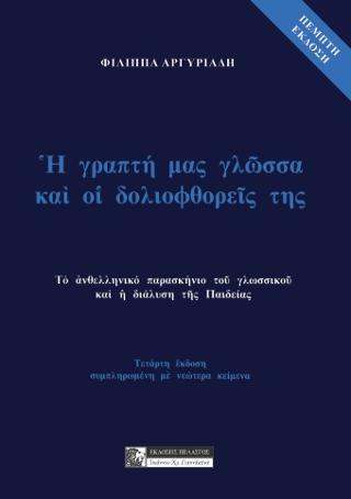 Ἡ Γραπτή μας Γλῶσσα καί οἱ Δολιοφθορεῖς της 