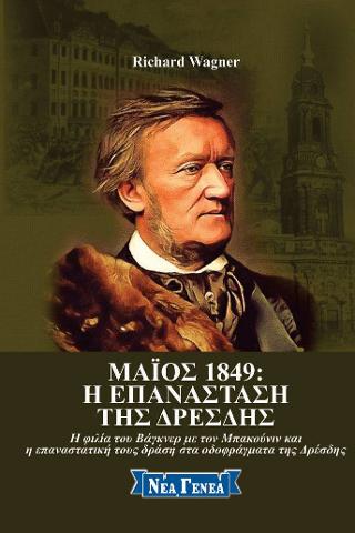 Μάιος 1849: Η επανάσταση της Δρέσδης