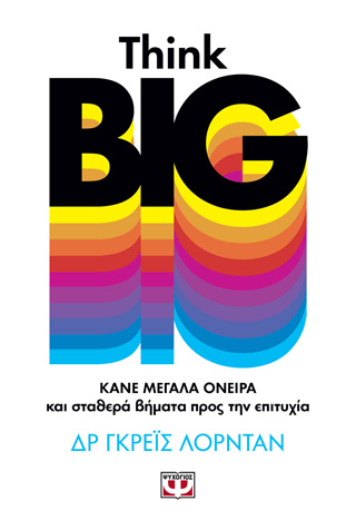 Think big: Κάνε μεγάλα όνειρα και σταθερά βήματα προς την επιτυχία