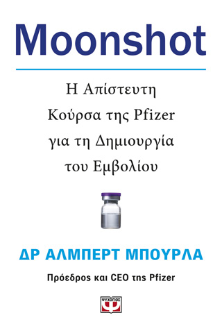 Moonshot. Η απίστευτη κούρσα της Pfizer για τη δημιουργία του εμβολίου