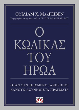 Ο κώδικας του ήρωα