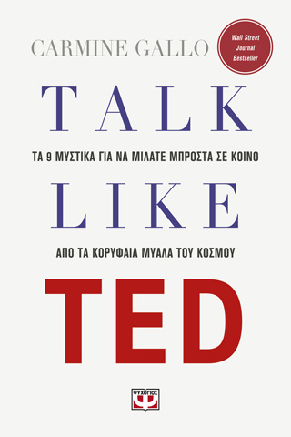 Talk like Ted: Τα 9 μυστικά για να μιλάτε μπροστά σε κοινό από τα κορυφαία μυαλά του κόσμου