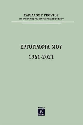 Εργογραφία 1961-2021