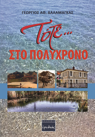 Τότε … στο Πολύχρονο