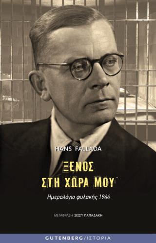 Ξένος στη Χώρα μου 