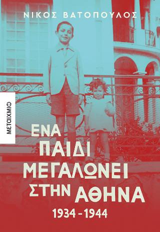 Ένα παιδί μεγαλώνει στην Αθήνα: 1934-1944