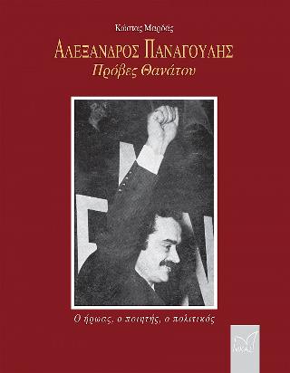 ΑΛΕΞΑΝΔΡΟΣ ΠΑΝΑΓΟΥΛΗΣ 