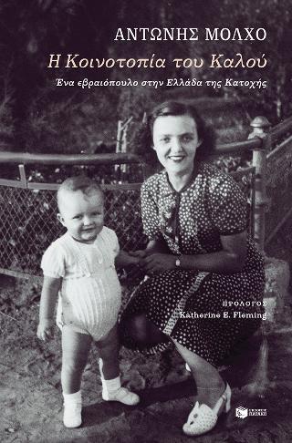 Η Κοινοτοπία του Καλού. Ένα εβραιόπουλο στην Ελλάδα της Κατοχής