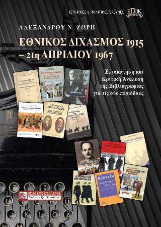 Εθνικός διχασμός 1915-21η Απριλίου 1967