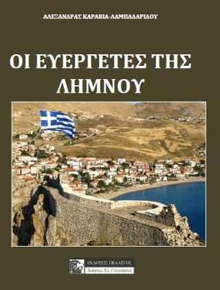 Ευεργέτες της Λήμνου