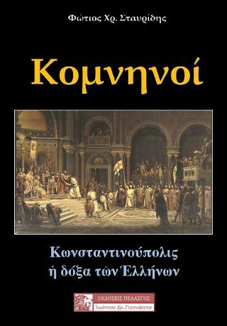 Κομνηνοί-Κωνσταντινούπολις η δόξα των Ελλήνων