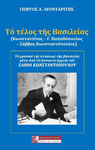 ΤΟ ΤΕΛΟΣ ΤΗΣ ΒΑΣΙΛΕΙΑΣ (Κωνσταντῖνος – Γ. Παπαδόπουλος  – Σάββας Κωνσταντόπουλος)