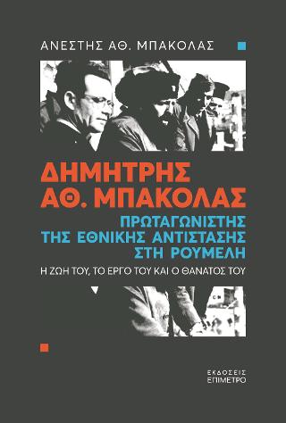 Δημήτρης Αθ. Μπακόλας - Πρωταγωνιστής της Εθνικής Αντίστασης στη Ρούμελη