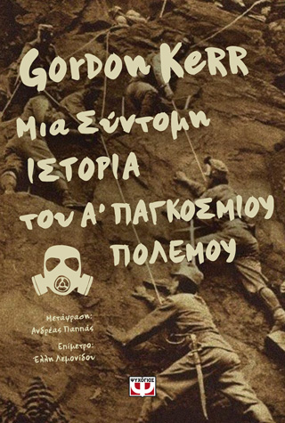 Μια σύντομη ιστορία του Α΄ Παγκόσμιου Πολέμου