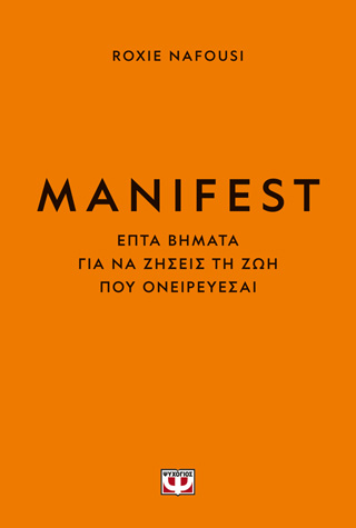 Manifest. Φτιάξε τη ζωή σου όπως θέλεις