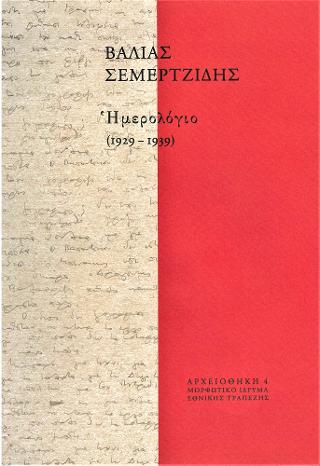 Ημερολόγιο (1929-1939)