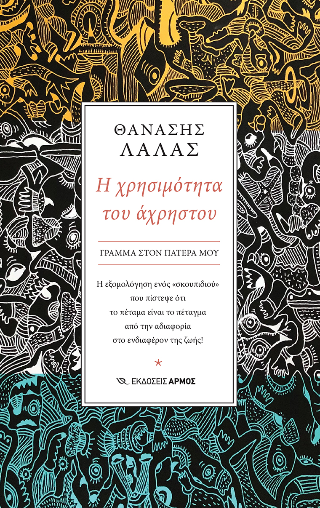 Η χρησιμότητα του άχρηστου