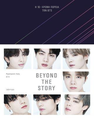 Beyond The Story: Η 10χρονη πορεία των BTS