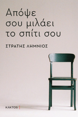 Απόψε σου μιλάει το σπίτι σου