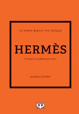 Τα μικρά βιβλία της μόδας: Hermès