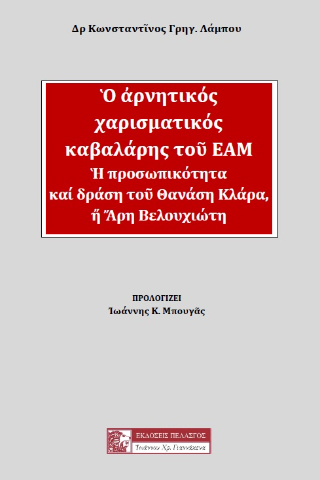 Ὁ ἀρνητικός χαρισματικός καβαλάρης τοῦ ΕΑΜ