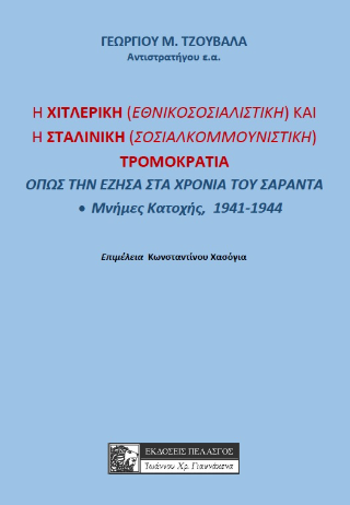 Η Χιτλερική (Εθνικοσοσιαλιστική) και η Σταλινική (Σοσιαλοκομμουνιστική) τρομοκρατία 