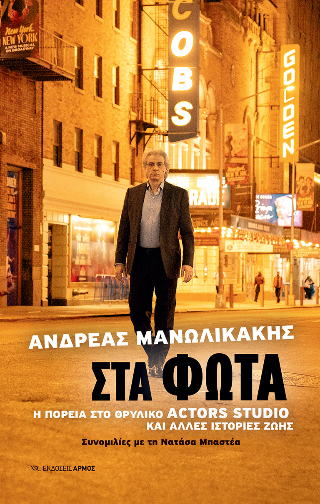 Στα φώτα 