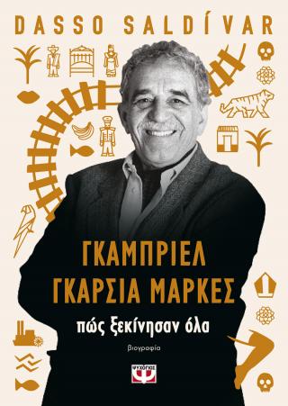 Γκαμπριέλ Γκαρσία Μάρκες