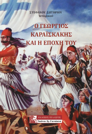 Ο Καραϊσκάκης και η εποχή του