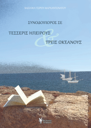 Συνοδοιπόρος σε τέσσερις ηπείρους & τρεις ωκεανούς