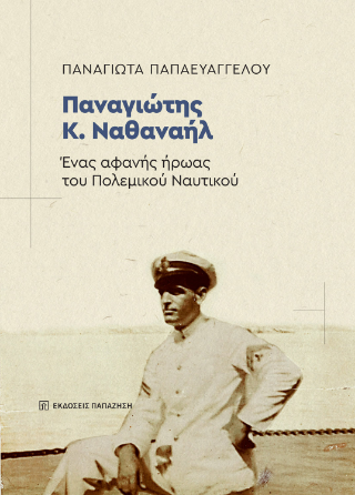 Παναγιώτης Κ. Ναθαναήλ