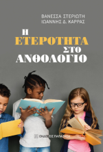 Η ετερότητα στο Ανθολόγιο