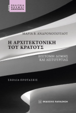 Η αρχιτεκτονική του κράτους