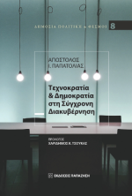 Τεχνοκρατία και δημοκρατία στη σύγχρονη διακυβέρνηση